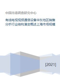 有线电视视频通信设备华东地区销售分析行业结构演变概述上海市场规模